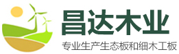 曹縣昌達木業有限公司