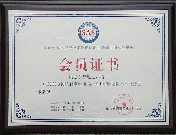 2006年順德區標準化協會會員
