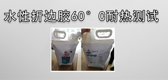 水性折邊膠耐熱性能測試