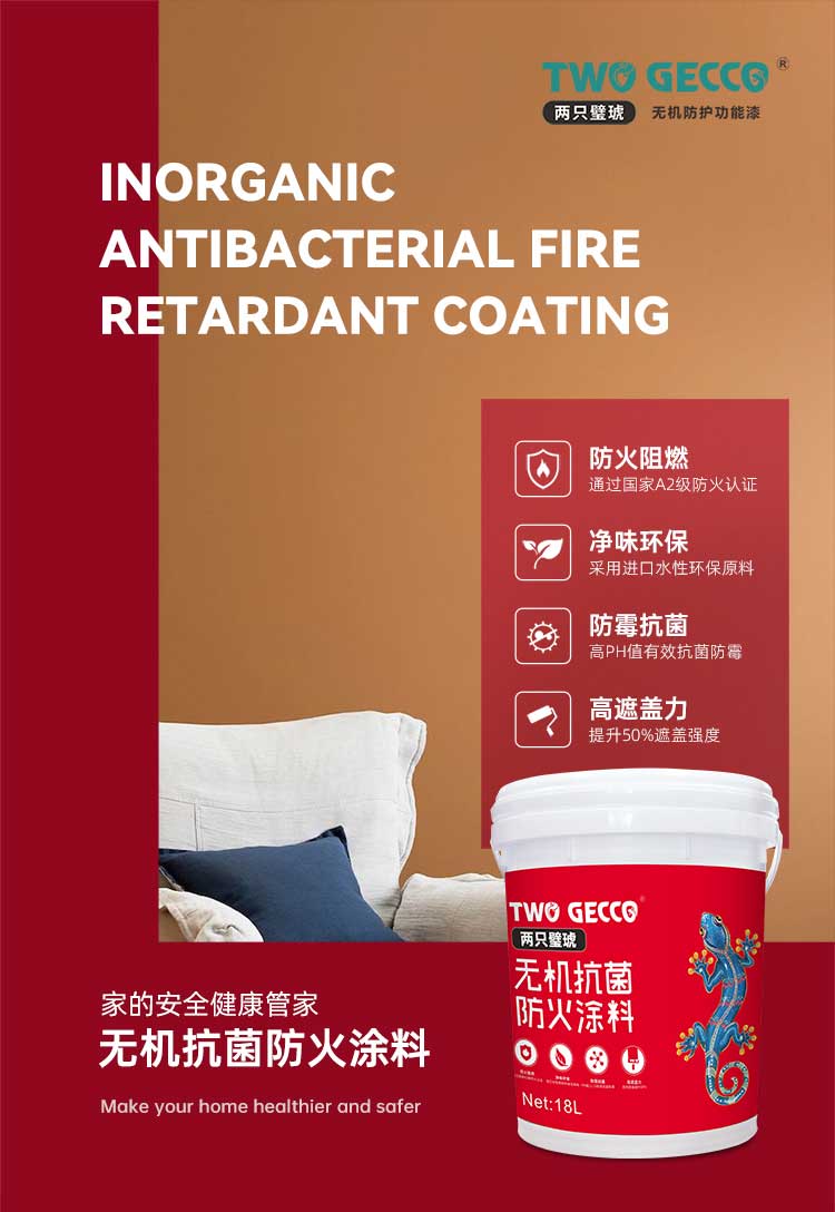 抗菌防火涂料_01