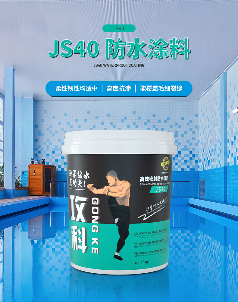 JS40-防水涂料_05