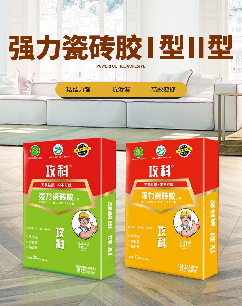 強力瓷磚膠Ⅰ型Ⅱ型_05