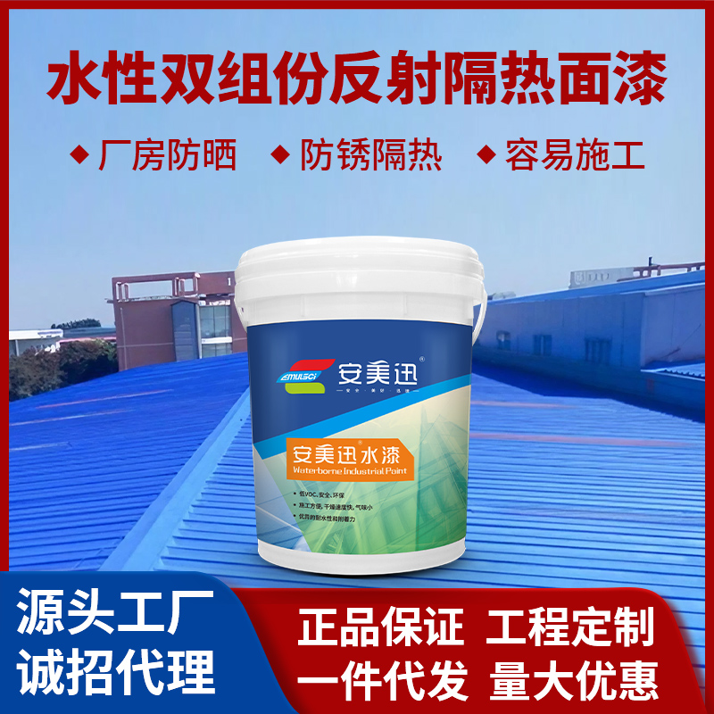 水性雙組份反射隔熱面漆