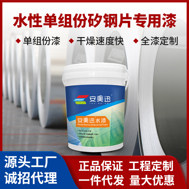 水性單組份矽鋼片專用漆