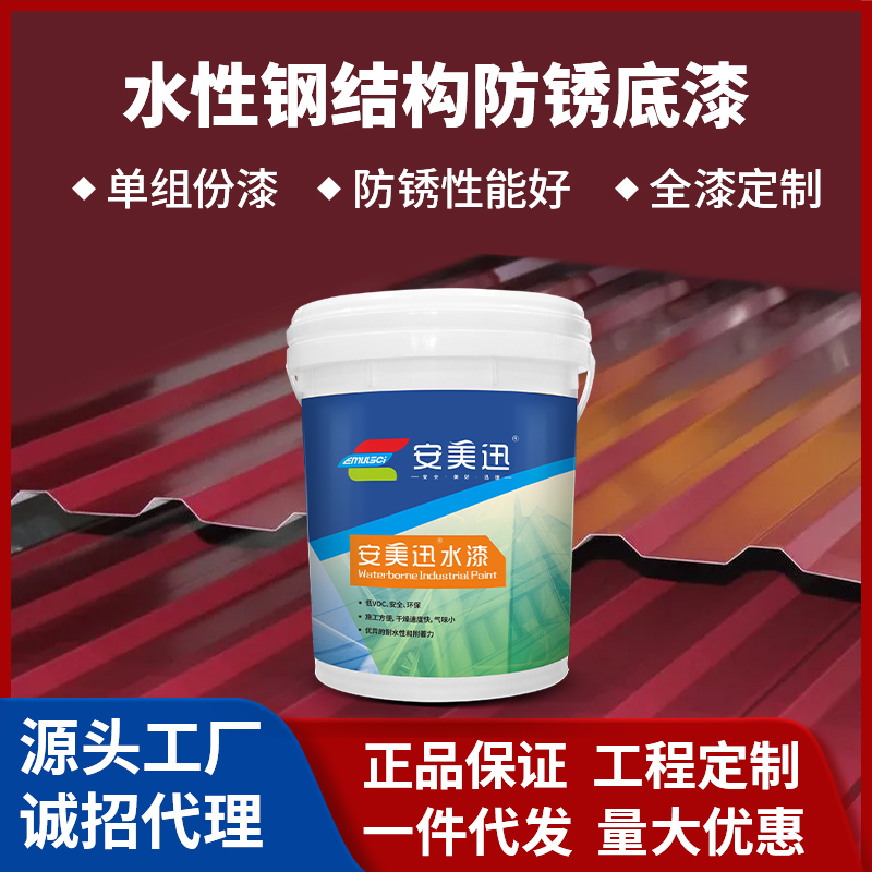 水性鋼結構防銹底漆(鐵紅)