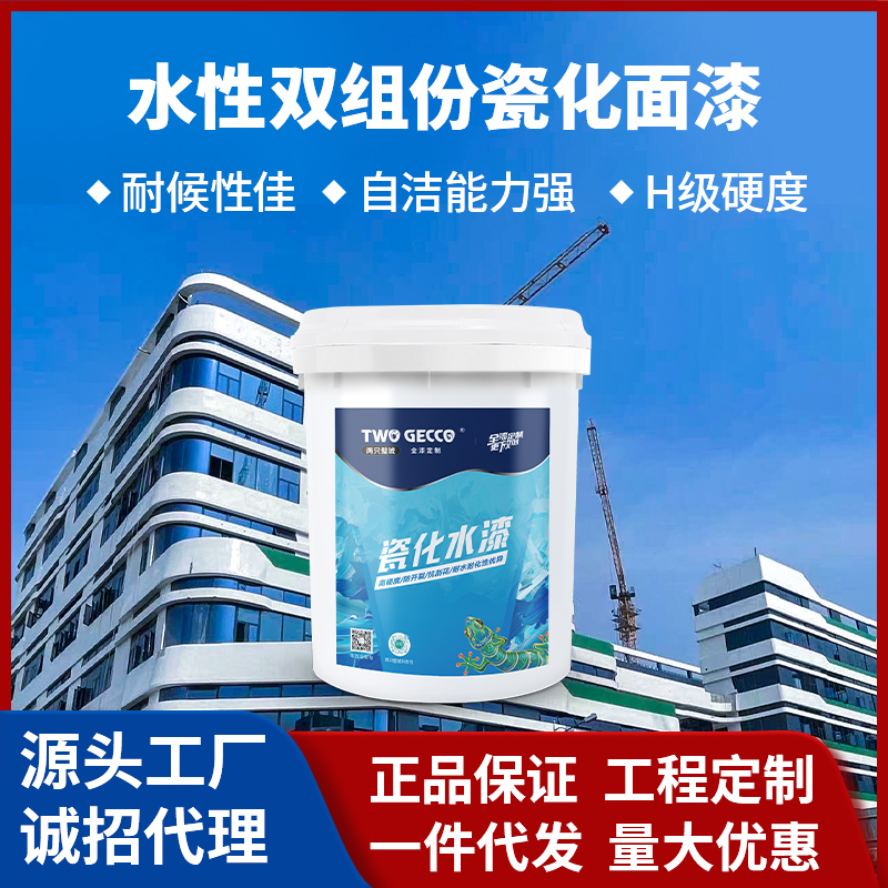 水性雙組份瓷化面漆