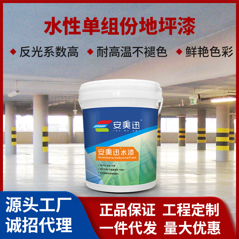 水性單組份地坪漆