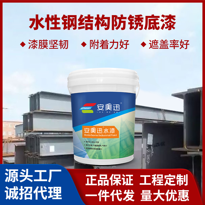 水性鋼結構防銹底漆